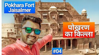 [04] Pokharan Fort, Jaisalmer #shubhjourney