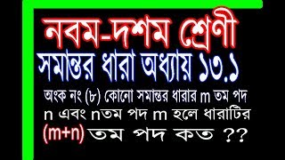 সমান্তর ধারা ( নবম-দশম শ্রেণী অধ্যায় ১৩.১ অংক নং ৮)