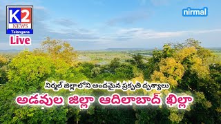 అడవుల జిల్లా ఆదిలాబాద్ ఖిల్లా నిర్మల్ అటవీ ప్రాంతంలో అందమైన ప్రకృతి దృశ్యాలు విడుదల - మంత్రి  ఐ.కే.