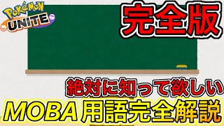 【完全版】プレイ時に絶対知るべきMOBA用語！39種類を完全解説【ポケモンユナイト】