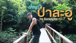 The Blackpacker ep. 7 น้ำตกป่าละอู #ประจวบคีรีขันธ์  #ป่าละอู