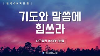 [영훈오륜교회]'ON' 기도회 -기도와 말씀에 힘쓰라 (20240911)