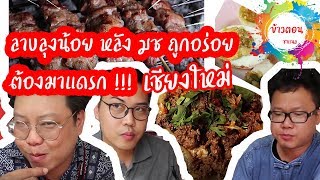 ลาบลุงน้อยเชียงใหม่อร่อยแสนถูกแต้ๆเน้อหลัง มช ต้องมาลอง | ข้าวตอนชาแนล ร้านอาหาร เชียงใหม่