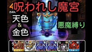 DQMSL 呪われし魔宮の悪魔縛りを攻略していく！(天色＆金色)♯101