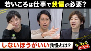 若いころは仕事で「我慢」が必要？ “しないほうがいい”我慢は？【箕輪厚介×木下勝寿×成田修造②】