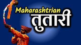 Maharashtrian Tutari महाराष्ट्रीयन तुतारी