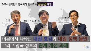 대담: 2024 EAI 한일인식조사 결과 분석과 향후 과제 | 2024 동아시아 인식조사 일본편 | 보이는 논평