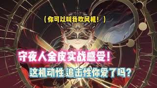 第五人格：守夜人金皮实战感受！这机动性 追击性你爱了吗？