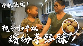 【安估廚房】瘋媽親子料理~ 手作芋頭酥 \u0026 車車燈籠 中秋節限定