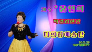 ⭕가수-윤인희-막걸리한잔 원곡 영탁*더힐링예술단 월릉교 장미공원 장미공연장 정기공연 2024.11.26