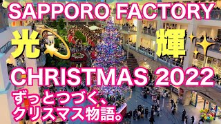 光り輝く✨北海道サッポロファクトリー🎄 ジャンボクリスマスツリー♪音楽と光のショータイム💫2022.11