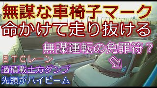 迷惑運転者たちNo.290無謀な車椅子マーク・・【トレーラー】【車載カメラ】