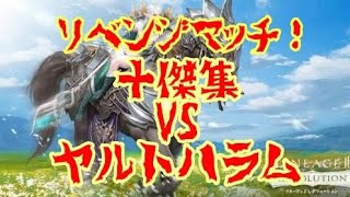 【リネレボ】超接戦！十傑集VSヤルトハラム【リベンジマッチ】