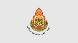 การรณรงค์ลดขยะพลาสติก โรงเรียนบ้านทุ่งโก