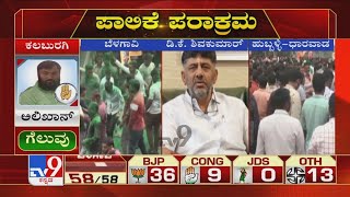 ಬೆಳಗಾವಿಯಲ್ಲಿ ಸೋತಿರಬಹುದು, ಆದ್ರೆ ಒಳ್ಳೆ ಪ್ರಾರಂಭ ಮಾಡಿದ್ದೀವಿ | DK Shivakumar's First Reaction