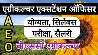 Govt Jobs for Agriculture Graduates | AGRICULTURE EXTENSION OFFICER | AEO | सरकारी नौकरी