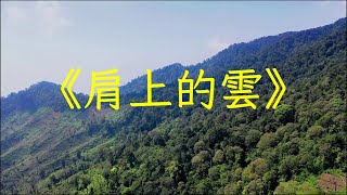 《肩上的雲》純音樂琵琶二胡曲加長版，寧神靜心，琴聲悅耳 | 心靈音樂 | 冥想音樂 | 舒緩助眠音樂 | 禪修音樂 | 淨化心靈