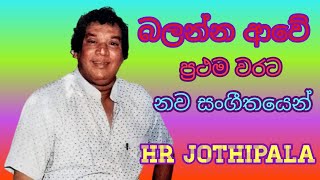 Balanna awe -  බලන්න ආවේ - H.R Jothipala - Sinhala old songs - Romesh Jothi