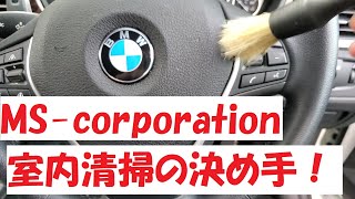 MS corporation極上中古車の作り方　　室内仕上編