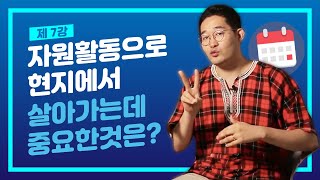 아프리카에 4년동안 살면서 터득한 현지에서 잘 사는법!ㅣ국제활동 첫걸음 7강