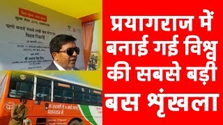 Prayagraj में बनाई गई विश्व की सबसे बड़ी बस श्रृंखला | UP News Live |