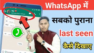 whatsapp पर online रहके पुराने last seen कैसे दिखाए? | Whatsapp par purane last seen ese dikhate he
