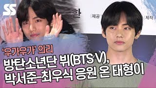 방탄소년단 뷔(BTS V), '우가우가' 박서준-최우식 응원 온 태형이 ('사자' VIP 시사회)