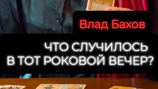 ВЛАД БАХОВ ‼️ПОЛНЫЙ РАСКЛАД ‼️ Вернемся в прошлое и узнаем, что случилось с Владом Баховым?