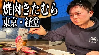 こだわり抜いた究極の焼肉屋で絶品赤身肉と「オリジナル玉ねぎタレ」がとんでもない旨さだった！【焼肉きたむら/東京・経堂】