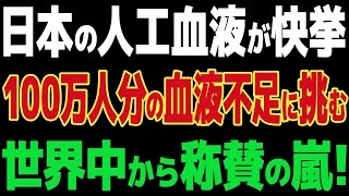 【海外の反応】日本の人工血液が医療革命！1億人の命を救う奇跡の発明とは？