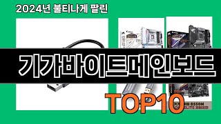 기가바이트메인보드 2024 최신 쿠팡로켓배송 추천 Top 5