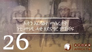 እተን አርባዕተ መሰረታት 26  |  ሸኽ ሳልሕ ሰዒድ | Africa TV1