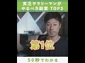 貧乏サラリーマンがやるべき副業top3 第1位 shorts