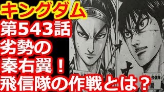 【キングダム考察】第543話『劣勢の秦右翼！飛信隊の作戦とは？』