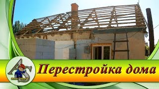 Перестройка старого дома.  Строим веранду, демонтируем крышу  дома.