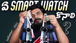 Best Smart Watches To Buy in Sep 2022 || in Telugu ||