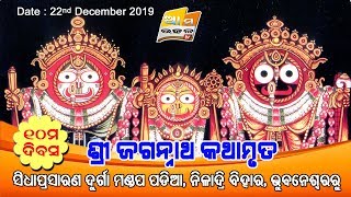 II ଶ୍ରୀ ଜଗନ୍ନାଥ କଥାମୃତ II ନୀଳାଦ୍ରି ବିହାର, ଭୁବନେଶ୍ୱରରୁ ସିଧାପ୍ରସାରଣ .... 10th Day