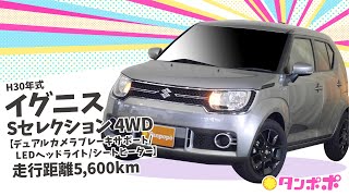 H30年式 イグニス Sセレクション 4WD【デュアルカメラブレーキサポート/LEDヘッドライト/シートヒーター】ビックカードームタンポポ（株）川内自動車