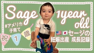 【アメリカ子育て】セージ1歳 | アメリカでの妊娠、出産、1歳までの成長記録 | Sage 1st birthday | 国際結婚 | 海外子育て | バイリンガル育児 | サラセージ28