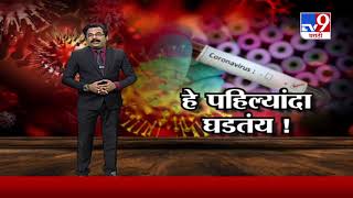 Corona Effect | कोरोनामुळे हे पहिल्यांदाच घडलंय -TV9