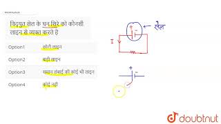 विद्युत सेल के घन सिरे को कौनसी लाइन से व्यक्त करते है | 8 | SCHOLARSHIP TEST | PHYSICS | SCHOLA...