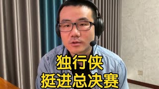 【徐静雨】东契奇西决MVP展现超级大核价值，森林狼毁于昏庸教头！