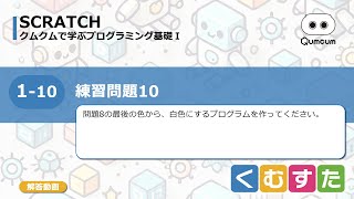 1-10.むすたスクラッチ[練習問題10]