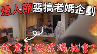 |愚人節|實測! 惡作劇之兒子故意打破媽媽玻璃.....媽媽居然...沒反應!?