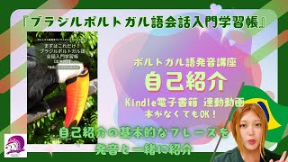 【ポルトガル語発音講座】自己紹介【Kindle連動動画】【再投稿】