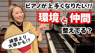 練習時間が確保できない！ピアノが上手くなりたい！！大事なのは、環境と仲間。家族からの理解