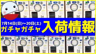 ガチャガチャ入荷情報！2024年7月14日(日)～20日(土)発売の新作ガチャガチャ入荷情報のまとめです【ガチャガチャGO!GO!】