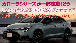 ・カローラシリーズが一部改良！　どうしちゃったのよ！　特別仕様車「アクティブスポーツ」がヤバいくらいにカッコいい！