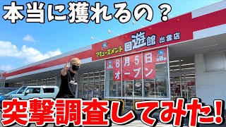 【怪物】島根県出雲に超大型ゲーセン誕生！潜入調査でクレーンゲームの闇に迫る！