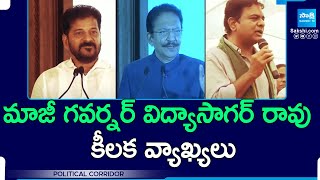 Political Corrider : మాజీ గవర్నర్ విద్యాసాగర్ రావు కీలక వ్యాఖ్యలు | CM Revanth Reddy | @SakshiTV